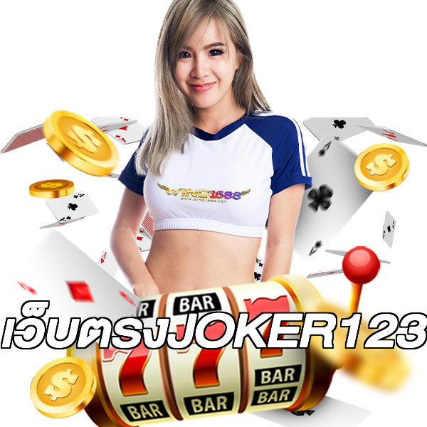 เว็บตรงJOKER123