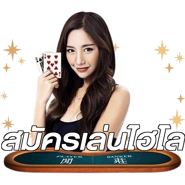 สมัครเล่นไฮโล