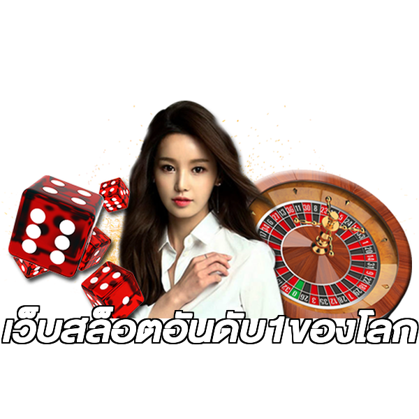 เว็บสล็อตอันดับ1ของโลก