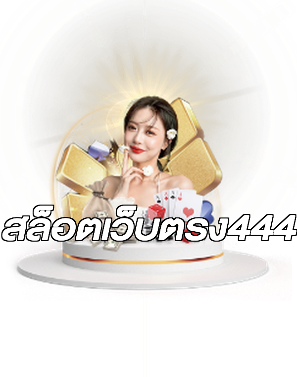 สล็อตเว็บตรง444
