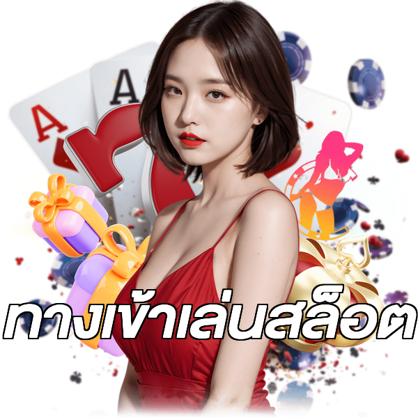 ทางเข้าเล่นสล็อต