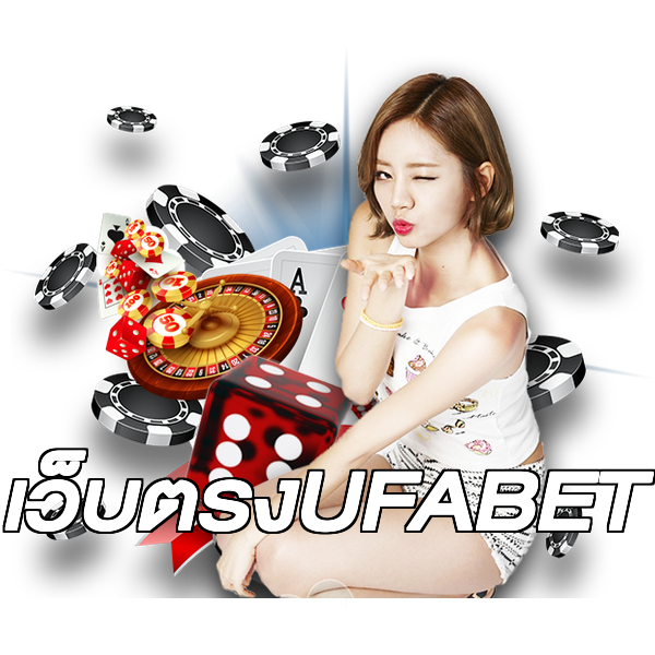 เว็บตรงUFABET