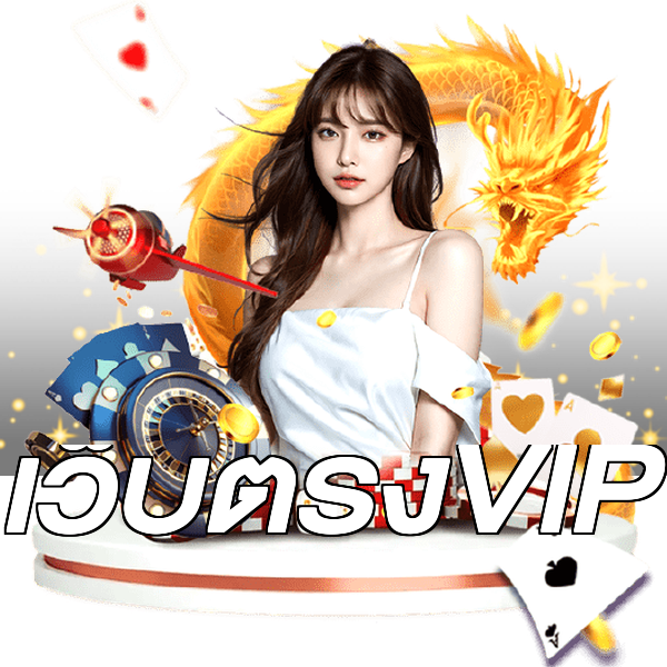 เว็บตรงVIP