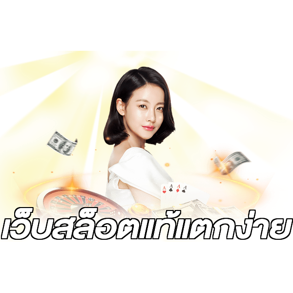 เว็บสล็อตแท้แตกง่าย