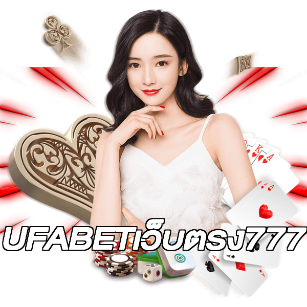 UFABETเว็บตรง777