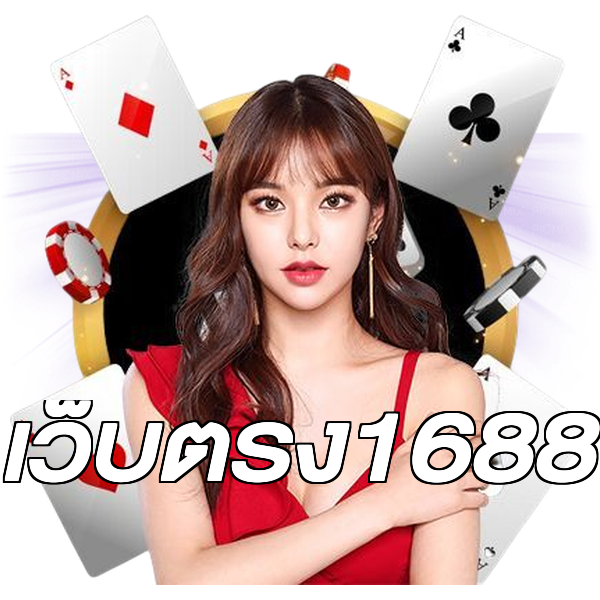 เว็บตรง1688