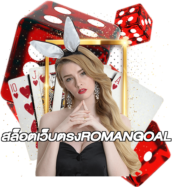 สล็อตเว็บตรงROMANGOAL