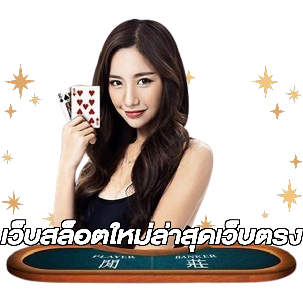 เว็บสล็อตใหม่ล่าสุดเว็บตรง