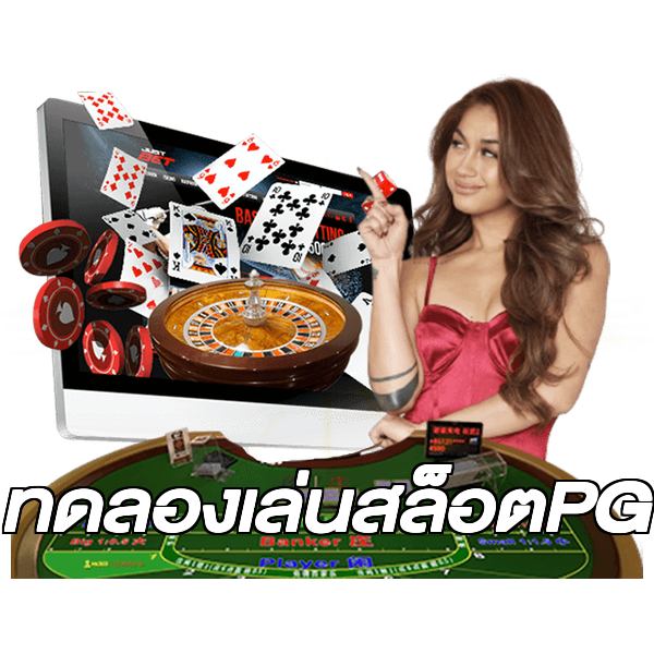 ทดลองเล่นสล็อตPG