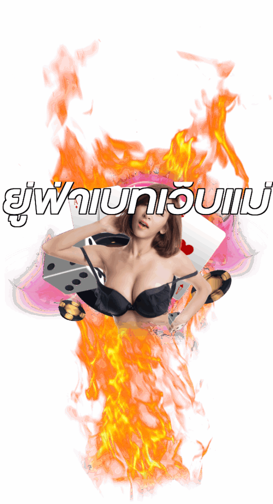 ยู่ฟ่าเบทเว็บแม่