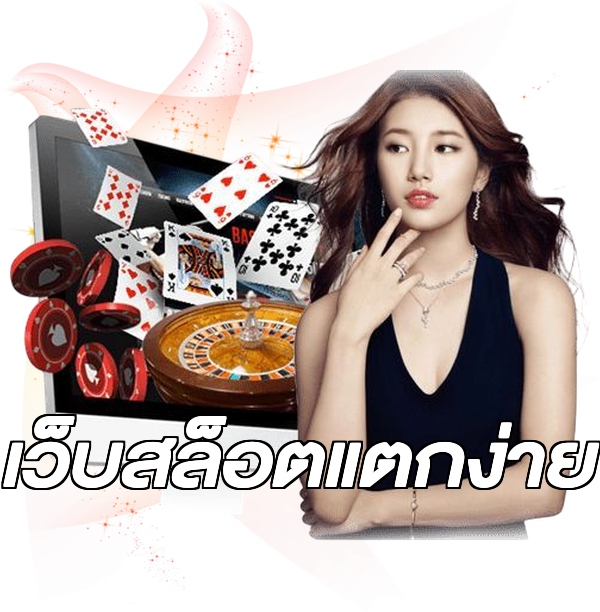 เว็บสล็อตแตกง่าย