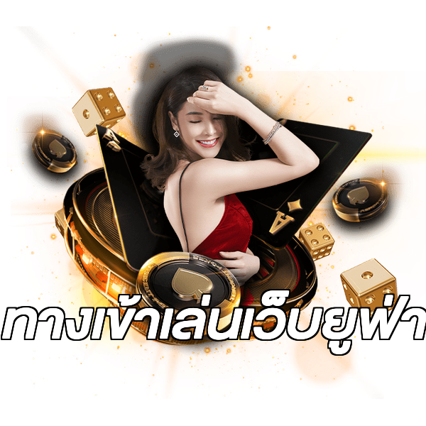 ทางเข้าเล่นเว็บยูฟ่า
