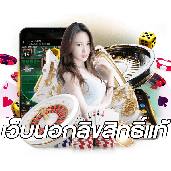 เว็บนอกลิขสิทธิ์แท้