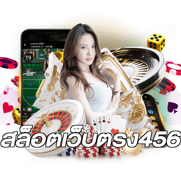 สล็อตเว็บตรง456