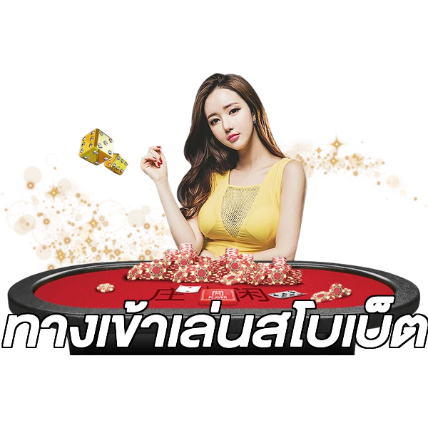 ทางเข้าเล่นสโบเบ็ต